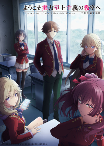 ようこそ実力至上主義の教室へ４th Season 2年生編1学期