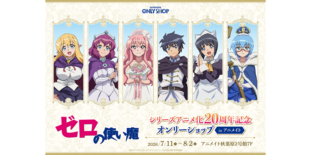 TVアニメ『ゼロの使い魔』シリーズアニメ化20周年記念オンリーショップ in アニメイトが開催決定！
