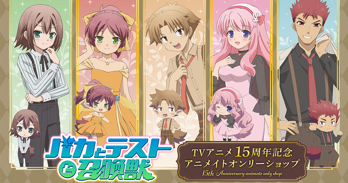 テレビアニメ放送15周年記念！『バカとテストと召喚獣』TVアニメ15周年記念 アニメイトオンリーショップが 開催決定！