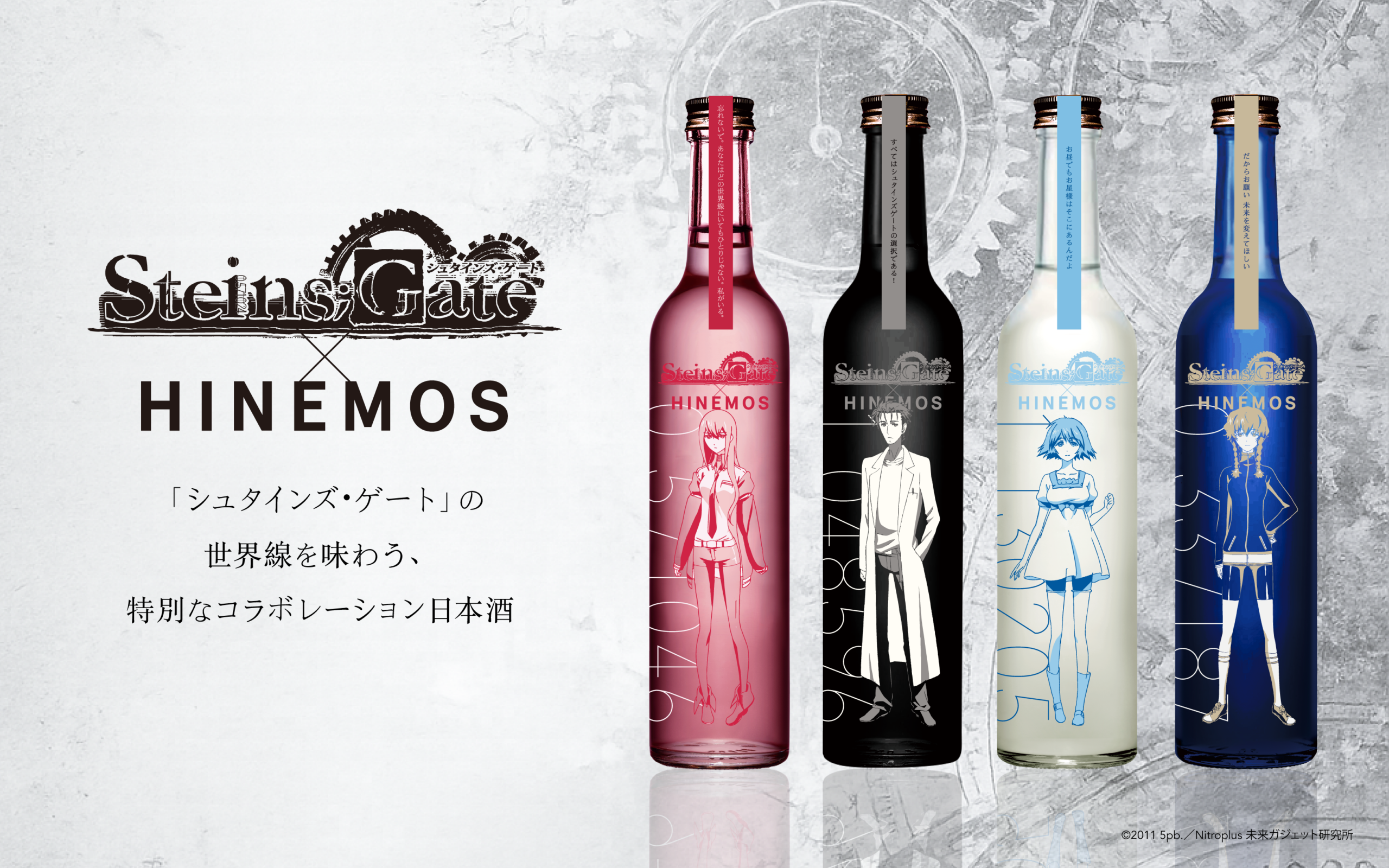 TVアニメ「シュタインズ・ゲート」×時間に寄り添う日本酒「HINEMOS」のコラボ商品が登場！