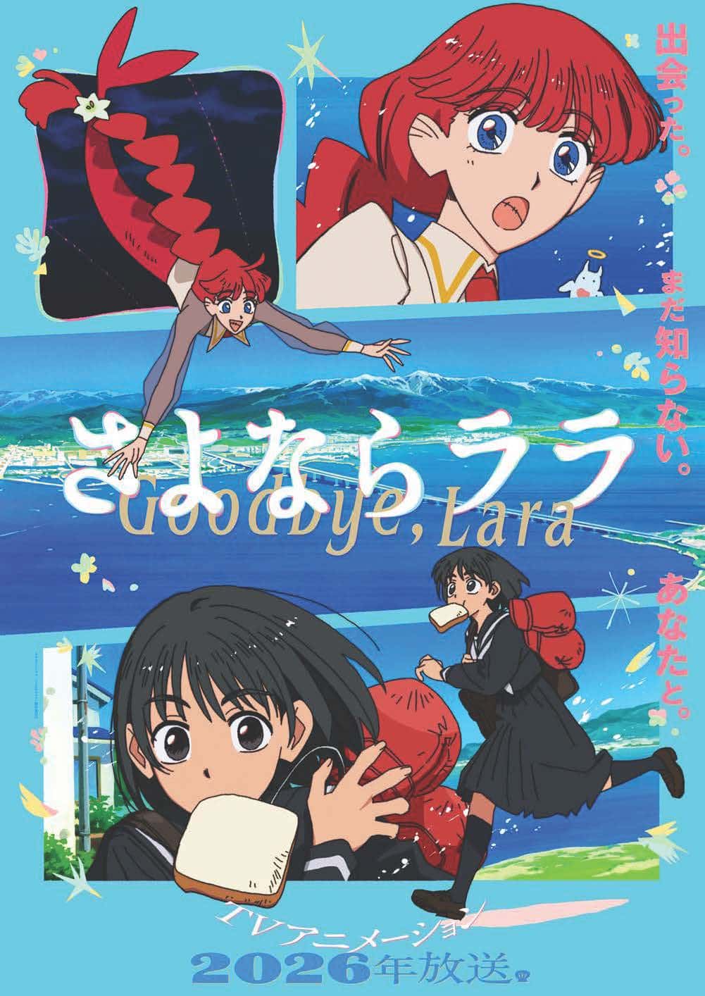 さよならララ
