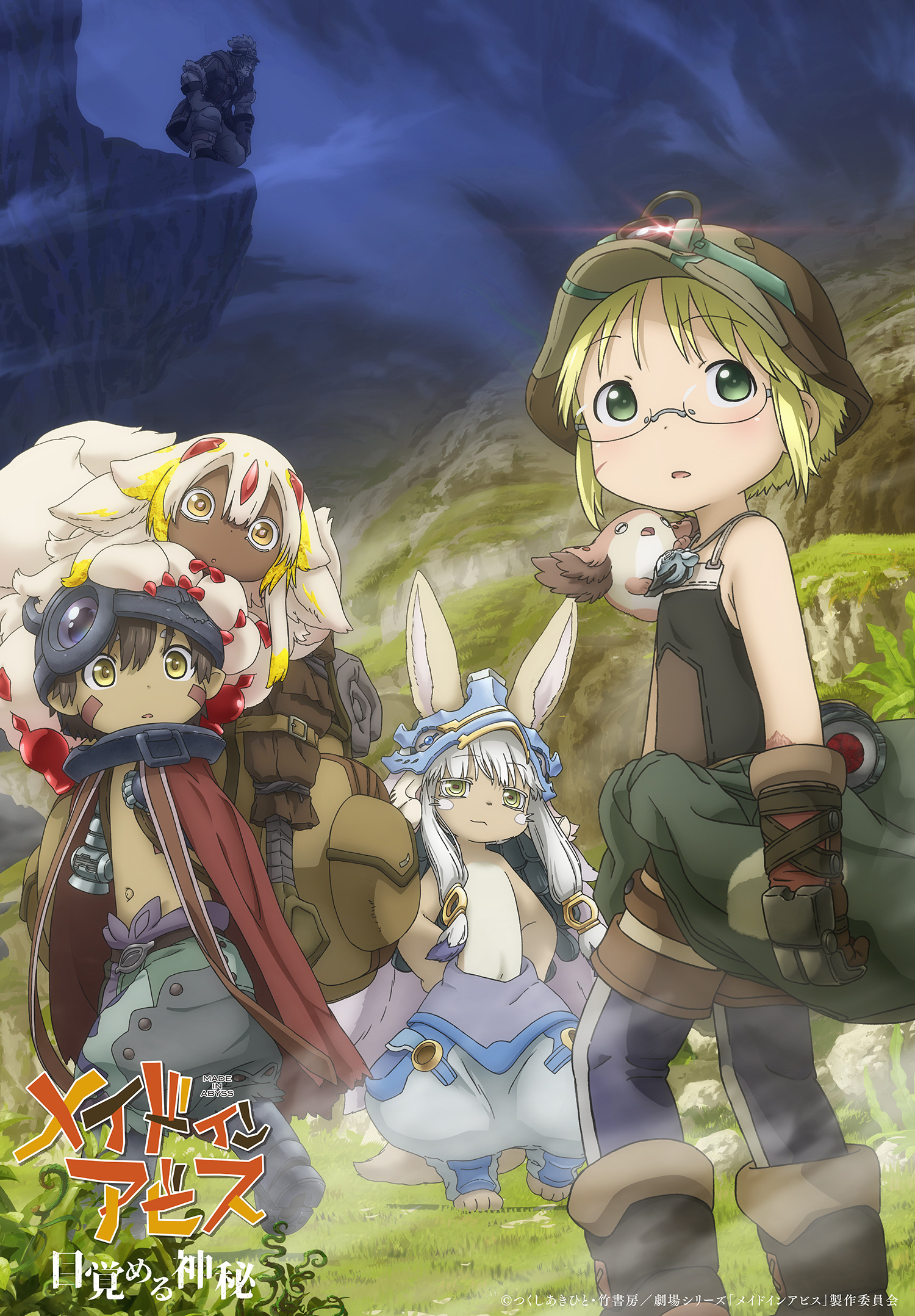 『劇場シリーズ【第一部】メイドインアビス 目覚める神秘 』 <br>2026年10月23日（金）全国ロードショー