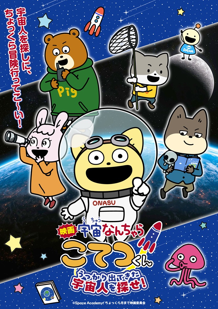 映画「宇宙なんちゃら こてつくん」うっかりでてきた宇宙人を探せ！<br>9月11日(金)ロードショー